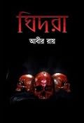 ঘিদরা