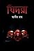 ঘিদরা