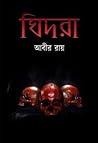 ঘিদরা
