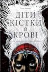 Діти кістки й крові by Tomi Adeyemi