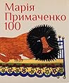 Марія Примаченко 100 by Марія Примаченко