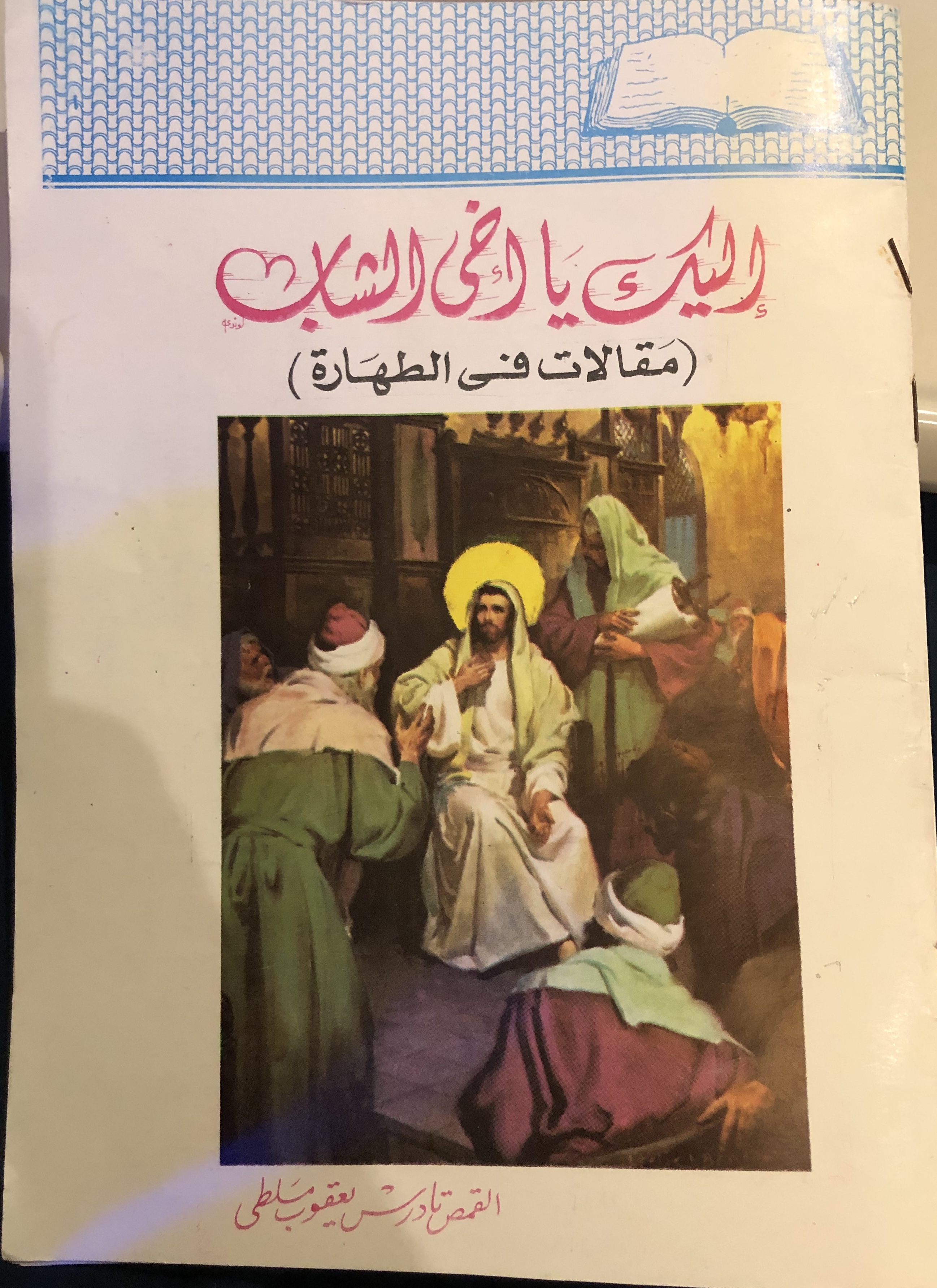 إليك يا أخي الشاب (مقالات في الطهارة)