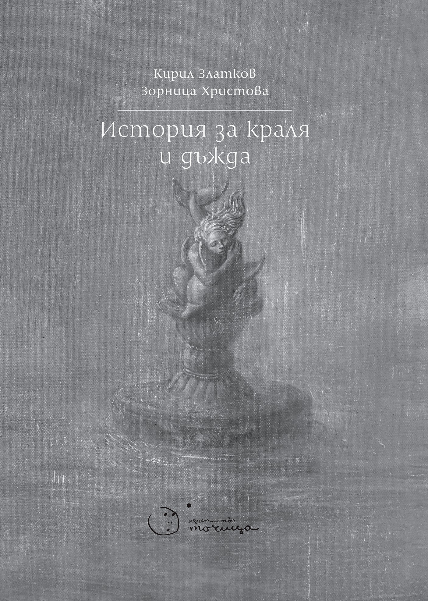 История за краля и дъжда