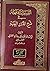 التيسيرات الفقهية في شرح الدرر البهية الجزء الثاني
