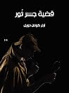 قضية جسر ثور
