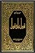 قول على قول/ الجزء الثاني