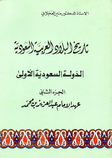 تاريخ البلاد العربية السعودية - الدولة السعودية الأولى - الجزء الثاني - عهد الإمام عبدالعزيز بن محمد