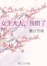 女主大人,我错了 女主大人,我错了