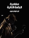 مغامرة البقعة الث...