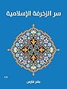 سر الزخرفة الإسلامية سر الزخرفة الإسلامية