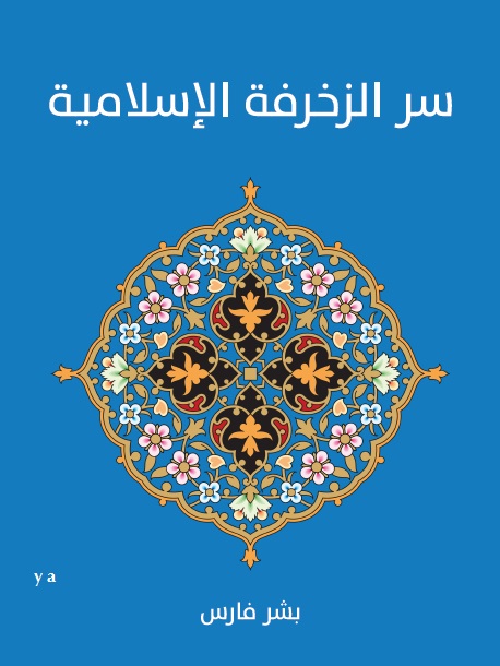 سر الزخرفة الإسلامية (ebook)