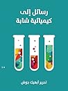 رسائل إلى كيميائي...