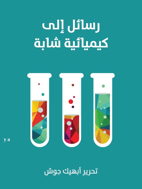 رسائل إلى كيميائية شابة (ebook)