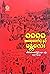 ၈၈၈၈ အရေးတော်ပုံနှင့် မန္တလေး