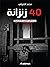 40 زنزانة: من داخل العقول ا...