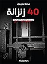 40 زنزانة: من داخ...