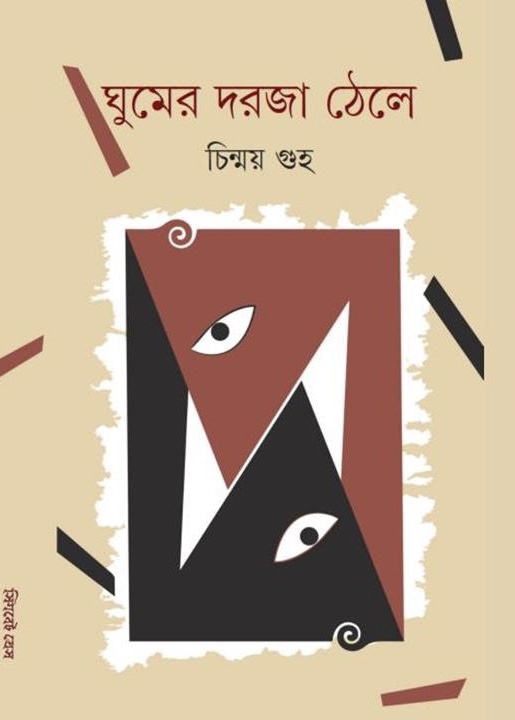 ঘুমের দরজা ঠেলে