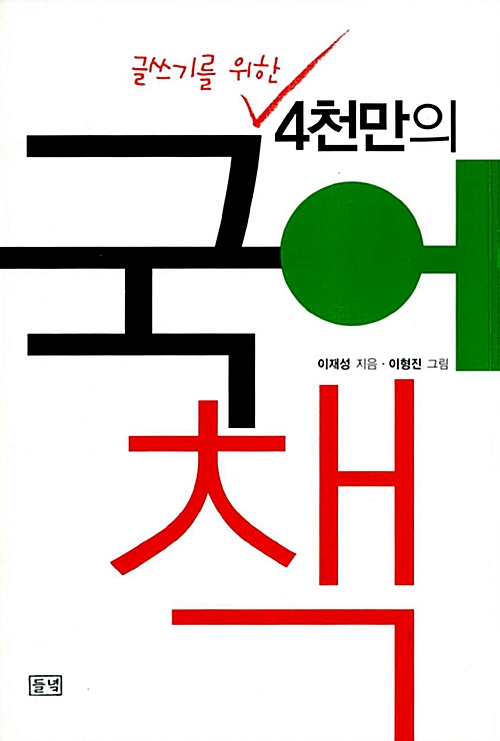 (글쓰기를 위한) 4천만의 국어책