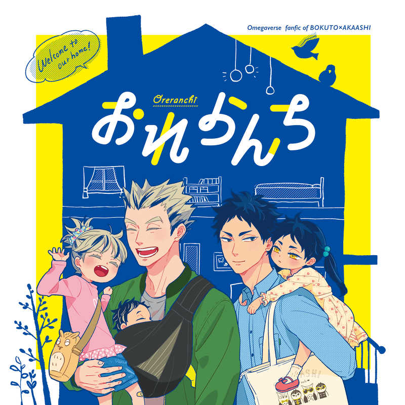 おれらんち [Oreranchi]