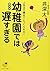 幼稚園では遅すぎる 新装版 (サンマーク文庫 G- 108)