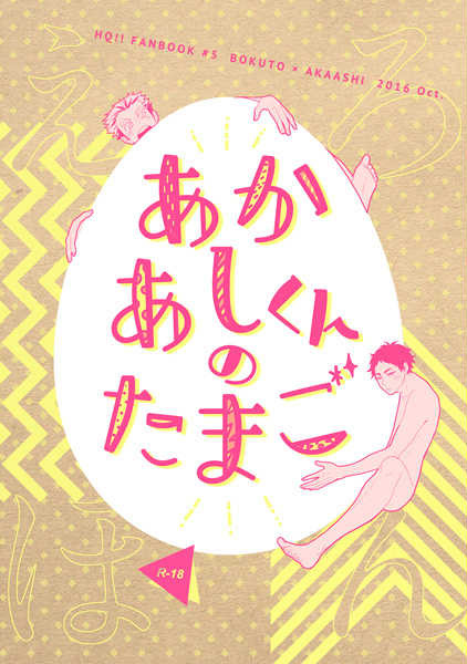 あかあしくんのたまご [Akaashi-kun no tamago]