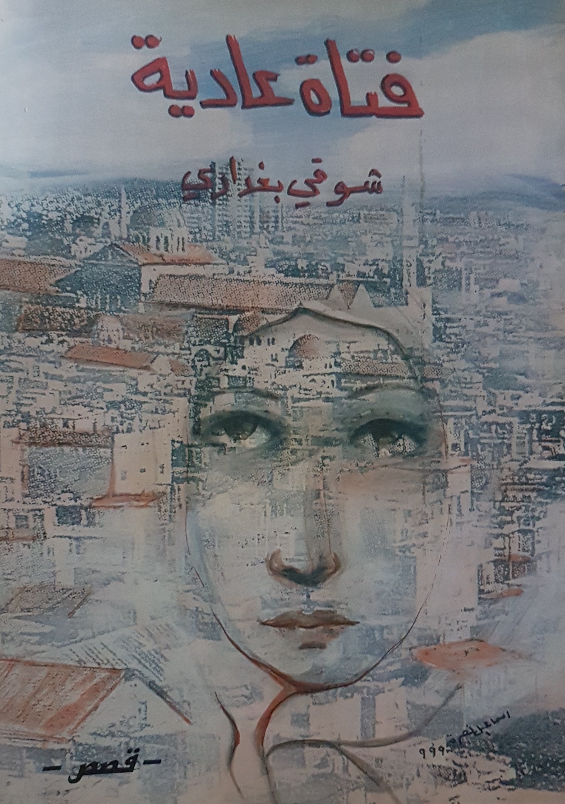 فتاة عادية (Unknown Binding)