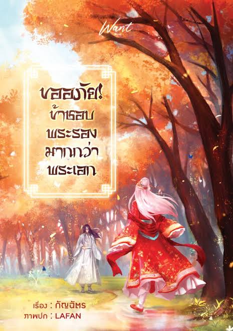 ขออภัย! ข้าชอบพระรองมากกว่าพระเอก (Unknown Binding)