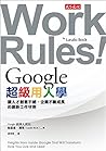 Google超級用人學：讓人才創意...