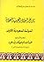 تاريخ البلاد العربية السعودية - الدولة السعودية الأولى - الجز... by منير العجلاني