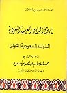 تاريخ البلاد العربية السعودية - الدولة السعودية الأولى - الجزء الرابع - عهد الإمام عبدالله بن سعود (نهاية الدولة السعودية الأولى)