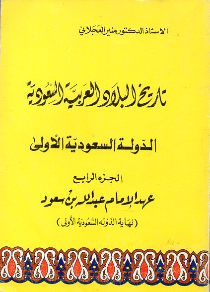 تاريخ البلاد العربية السعودية - الدولة السعودية الأولى - الجزء الرابع - عهد الإمام عبدالله بن سعود (نهاية الدولة السعودية الأولى)