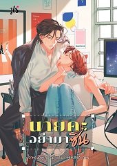 นายคะ อย่ามาซึน