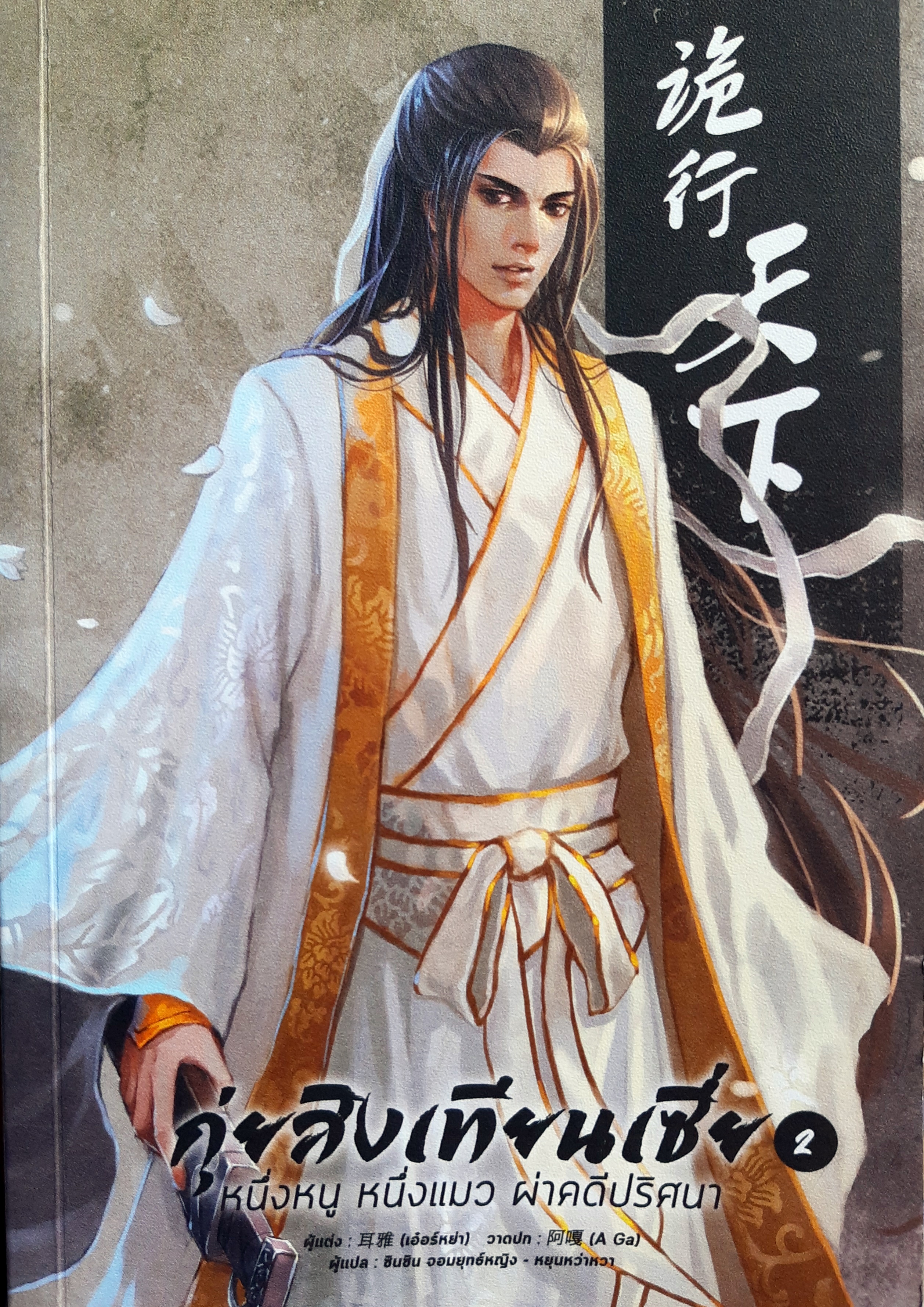 กุ่ยสิงเทียนเซี่ย หนึ่งหนู หนึ่งแมว ผ่าคดีปริศนา เล่ม 2 (Paperback)