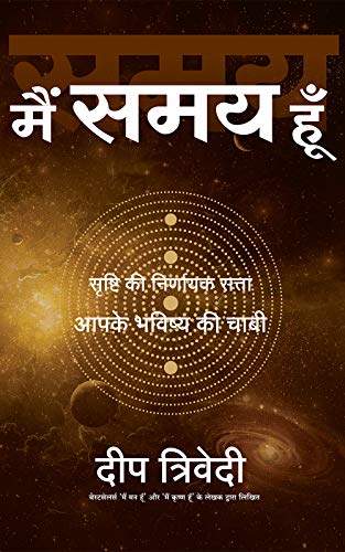 Main Samay Hoon (Hindi Edition)