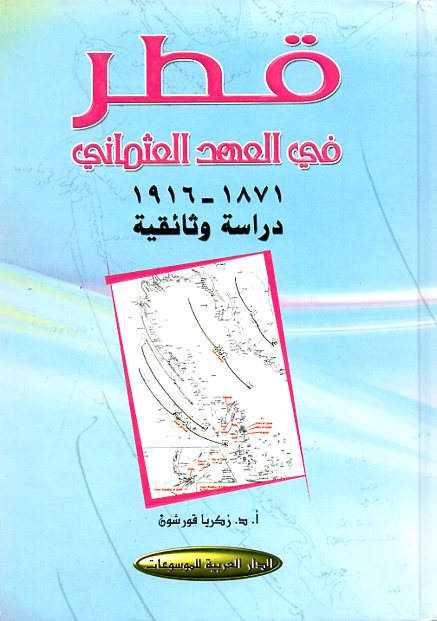 قطر في العهد العثماني 1871-1916م -دراسة وثائقية