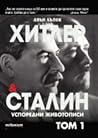 Хитлер и Сталин: успоредни животописи, том 1
