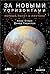 За новыми горизонтами: Первый полет к Плутону (Chasing New Horizons: Inside the Epic First Mission to Pluto) (Russian Edition)