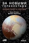 За новыми горизон...