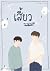 เสี้ยวลมหายใจ