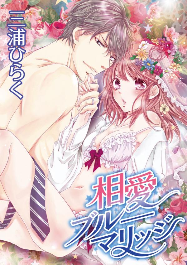 相愛ブルーマリッジ [Souai blue marriage] (Kindle Edition)