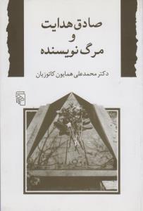 صادق هدایت و مرگ نویسنده (Paperback)