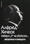 Набери "У" за убийство - афоризми и анекдоти