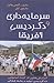 سرمایه‌داری و دگردیسی آفریقا