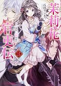 茉莉花官吏伝 [Matsurika Kanriden] (Light Novel) Series by Rinne Ishida
