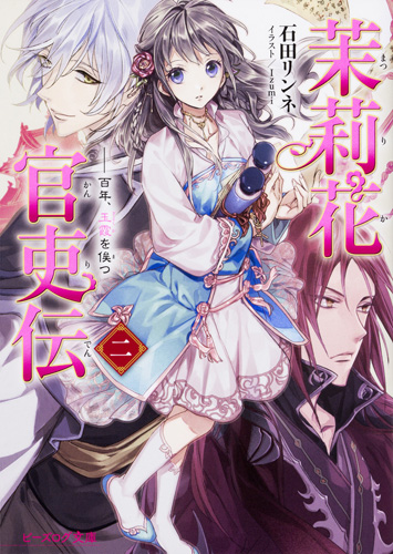 茉莉花官吏伝 二 百年、玉霞を俟つ [Matsurika Kanriden 2: Hyakunen, Gyokuka wo Matsu] (Paperback)