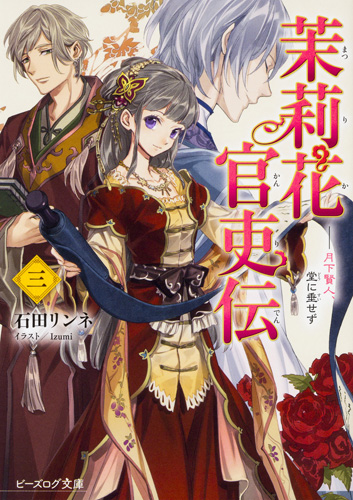 茉莉花官吏伝 三 月下賢人、堂に垂せず [Matsurika Kanriden 3: Gekka Kenjin, Dou ni Tarasezu] (Paperback)