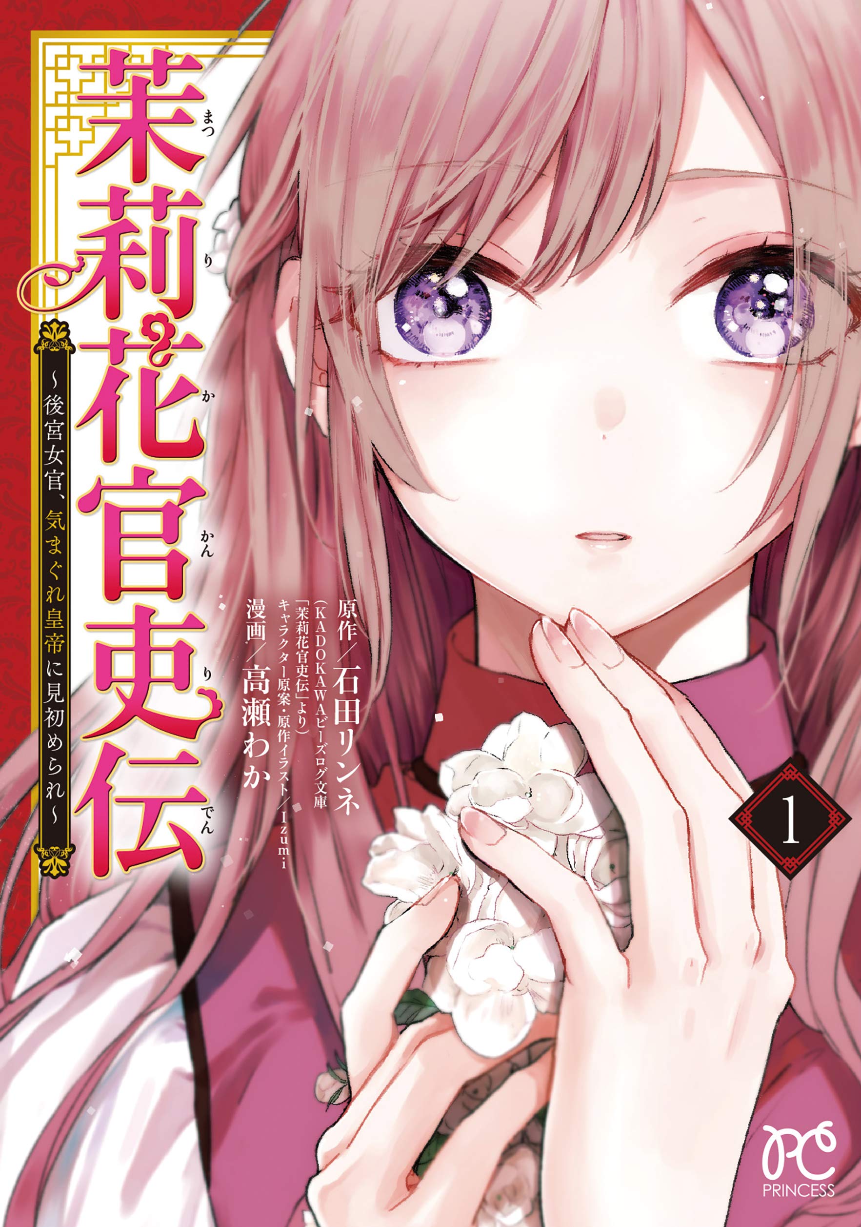 茉莉花官吏伝 〜後宮女官、気まぐれ皇帝に見初められ〜 1 [Matsurika Kanriden: Koukyuu Jokan, Kimagure Koutei ni Misomerare 1]