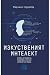 Изкуственият интелект