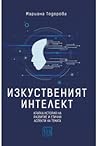 Изкуственият инте...