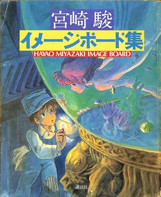 宮崎駿イメージボード集 Hayao Miyazaki Image Board Collection By Hayao Miyazaki